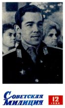Книга -   Журнал «Советская милиция» - Советская милиция 1966 №12 (pdf) читать без регистрации