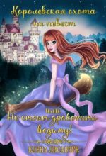 Книга - Елена  Лисавчук - Королевская охота на невест или, Не стоит драконить ведьму! (fb2) читать без регистрации