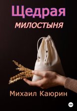 Книга - Михаил Александрович Каюрин - Щедрая милостыня (fb2) читать без регистрации