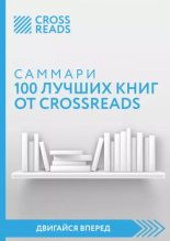 Книга -   Коллектив авторов - Саммари 100 лучших книг от CrossReads (epub) читать без регистрации