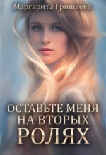 Книга - Маргарита Александровна Гришаева - Оставьте меня на вторых ролях! (fb2) читать без регистрации