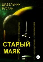 Книга - Руслан Владимирович Шабельник - Старый маяк (fb2) читать без регистрации