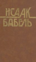Книга - Исаак Эммануилович Бабель - Дьяков (fb2) читать без регистрации
