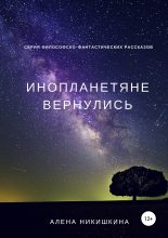 Книга - Алена Юльевна Никишкина - Инопланетяне вернулись (fb2) читать без регистрации
