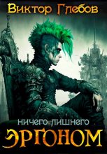 Книга - Виктор  Глебов - Ничего лишнего (fb2) читать без регистрации