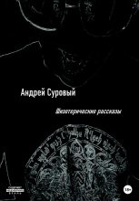 Книга - Андрей  Суровый - Шизотерические Рассказы (fb2) читать без регистрации