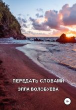 Книга - Элла  Волобуева - Передать словами (fb2) читать без регистрации