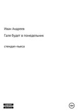 Книга - Иван  Андреев - Галя будет в понедельник (fb2) читать без регистрации