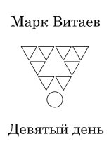Книга - Марк  Витаев  - Девятый день (СИ) (fb2) читать без регистрации