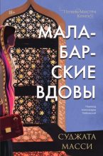 Книга - Суджата  Масси - Малабарские вдовы (fb2) читать без регистрации