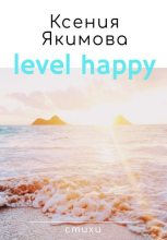 Книга - Ксения  Якимова - Level happy. Стихи (fb2) читать без регистрации