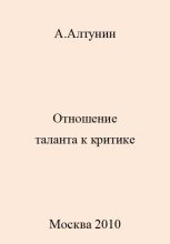 Книга - Александр Иванович Алтунин - Отношение таланта к критике (fb2) читать без регистрации