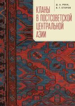Книга - Владимир Георгиевич Егоров - Кланы в постсоветской Центральной Азии (fb2) читать без регистрации