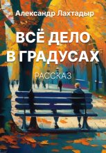 Книга - Александр  Лахтадыр - Всё дело в градусах (fb2) читать без регистрации