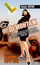 Книга - Леонид Михайлович Млечин - Демонтаж патриархата, или Женщины берут верх. Книга для мужчин (fb2) читать без регистрации