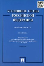 Книга -  - Уголовное право Российской Федерации. Особенная часть (doc) читать без регистрации