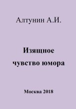Книга - Александр Иванович Алтунин - Изящное чувство юмора (fb2) читать без регистрации