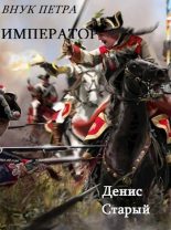 Книга - Денис  Старый - Император (СИ) (fb2) читать без регистрации
