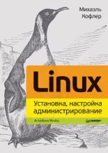 Книга - Михаэль  Кофлер - Linux 2013. Установка, настройка, администрирование. (pdf) читать без регистрации