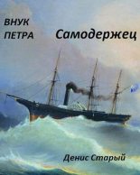 Книга - Денис  Старый - Самодержец (fb2) читать без регистрации