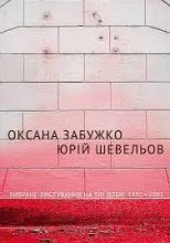 Книга - Оксана Стефановна Забужко - Вибране лістування на тлі доби 1992-2002 (doc) читать без регистрации