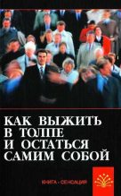 Книга - Сергей А. Гладышев - Как выжить в толпе и остаться самим собой (fb2) читать без регистрации