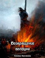 Книга - Геннадий  Борчанинов - Возвращение колдуна (fb2) читать без регистрации