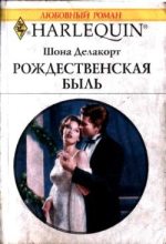 Книга - Шона  Делакорт - Рождественская быль (fb2) читать без регистрации