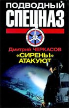 Книга - Дмитрий  Черкасов - «Сирены» атакуют (fb2) читать без регистрации