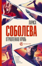 Книга - Лариса Павловна Соболева - Отравленная кровь (fb2) читать без регистрации