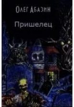Книга - Олег  Абазин - Пришелец (fb2) читать без регистрации