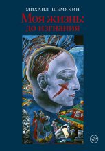 Книга - Михаил Михайлович Шемякин - Моя жизнь: до изгнания (fb2) читать без регистрации