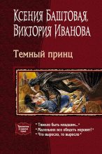 Книга - Ксения Николаевна Баштовая - Темный принц. Книги 1-3 (fb2) читать без регистрации