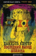Книга - Даниэль Мусеевич Клугер - Последний выход Шейлока (fb2) читать без регистрации