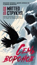 Книга - Маттео Струкул - Семь воронов (fb2) читать без регистрации