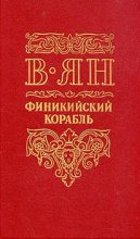 Книга - Василий Григорьевич Ян - Финикийский корабль (fb2) читать без регистрации
