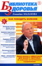 Книга - Геннадий Петрович Малахов - Как победить болезни (fb2) читать без регистрации