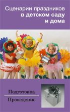 Книга - Ирина  Зинина - Сценарии праздников в детском саду и дома (fb2) читать без регистрации
