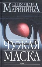 Книга - Александра Борисовна Маринина - Чужая маска (fb2) читать без регистрации