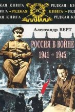 Книга - Александр  Верт (Alexander Werth) - Россия в войне 1941-1945 (fb2) читать без регистрации