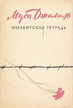 Книга - Муса Мустафович Джалиль - Моабитская тетрадь (fb2) читать без регистрации