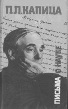 Книга - Пётр Леонидович Капица - Письма о науке. 1930—1980 (fb2) читать без регистрации