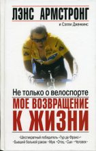 Книга - Лэнс  Армстронг - Не только о велоспорте: мое возвращение к жизни (fb2) читать без регистрации