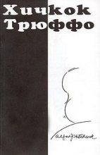 Книга - Франсуа  Трюффо - Хичкок/Трюффо (fb2) читать без регистрации