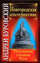 Книга - Андрей Михайлович Буровский - Новгородская альтернатива. Подлинная столица Руси (fb2) читать без регистрации