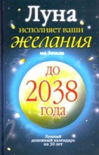 Книга - Юлиана  Азарова - Луна исполняет ваши желания на деньги. Лунный денежный календарь на 30 лет до 2038 года (fb2) читать без регистрации