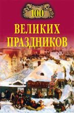 Книга - Елена Олеговна Чекулаева - 100 великих праздников (fb2) читать без регистрации
