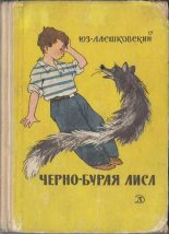 Книга - Юз  Алешковский - Черно-бурая лиса (fb2) читать без регистрации