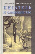 Книга - Григорий Шалвович Чхартишвили - Писатель и самоубийство. Часть 2 (fb2) читать без регистрации