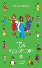 Книга - Арина  Ларина - Три мушкетерки (fb2) читать без регистрации